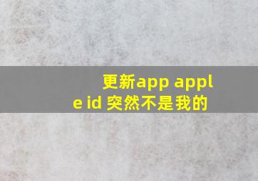 更新app apple id 突然不是我的